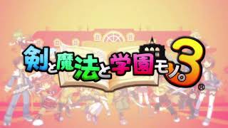 【ととモノ】剣と魔法と学園モノ。3 Remaster OP【PS5】