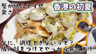 【香港】夏が旬の黄油蟹をローカル市場食堂で味わう【海外駐在】【湾仔街市熟食】