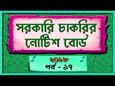 West Bengal job notice board Part - 17 in Bangla Video