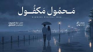 محمول مكفول - روان