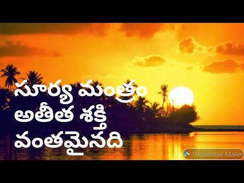 సూర్య మంత్రం అతి శ క్తి వంతమైనడి సూర్య మంత్రం అతి శ క్తి వంతమైనడి