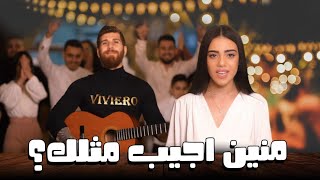 حصريا منين اجيب مثلك exclusive mnen ajeeb methlak