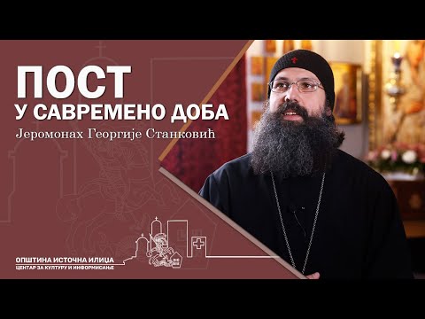 Пост у савремено доба - Јеромонах Георгије Станковић