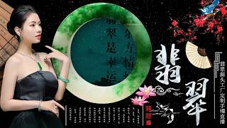 翡翠手镯，翡翠直播，微信：yushifc899 / LINE：@66kkk  8月25日緬甸玉石手鐲私人訂製專場，源頭價位，高端珠寶品牌（晚班主播阿煇）丨珠寶首飾丨天然翡翠 緬甸玉丨手鐲 玉鐲丨