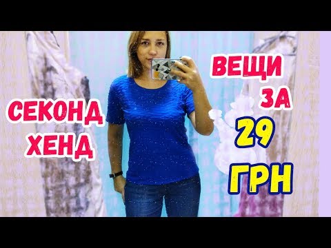 VLOG Поход в секонд хэнд и примерка вещей | Вещи за 29 грн | ЛенаМуза