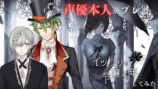 【イツワリの令嬢少年】ウルフ声優が実際にプレイしてみた！！！【VTuber/黒咲ヨツバ】