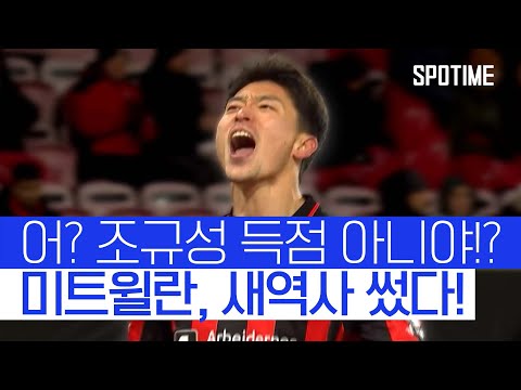 '조규성 풀타임' 미트윌란, 구단 역사상 첫 UEL 16강 직행!