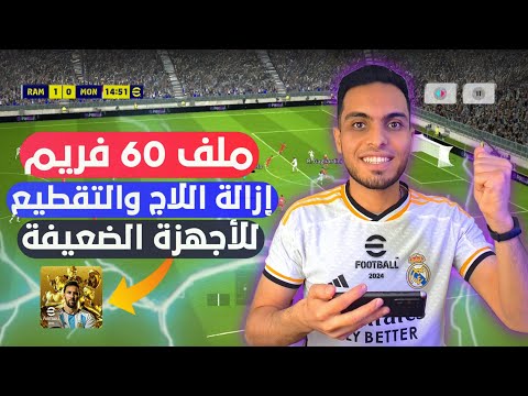واخير حل مشكله اللاج والتقطيع لعبه بيس 2024 تسريع لعبه ايفوتبول ٢٤ موبايل efootball 24 mobile