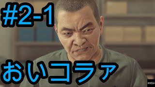 【龍が如く7】おいコラァ主人公ボコられる！