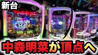 【新台】1/319中森明菜6はデカヘソ8個保留でこれで良い系の頂点？パチンコ実践歌姫伝説～FORFANS～先行導入