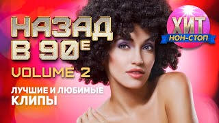 Лучшие и любимые клипы 90-х. Часть 2