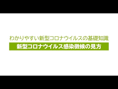 ２．わかりやすい新型コロナウィルスの基礎知識　（２）新型コロナウイルス感染兆候の見方［画質：ＨＤ］