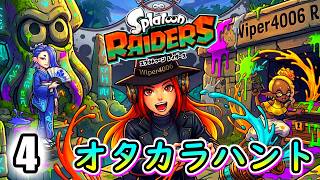 🔴【スプラトゥーンレイダース】 今夜もオタカラがっぽり大作戦！初見実況 #4 【Splatoon Raiders】