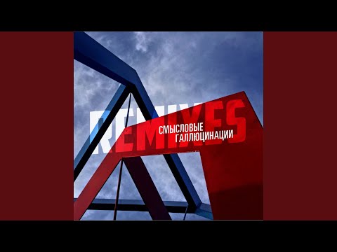 Вечно молодой (DJ Nejtrino Radio Mix)