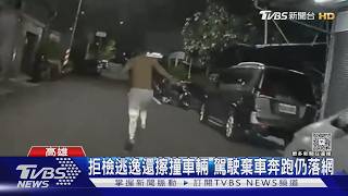 失聯移工毒駕拒檢 警追逐壓制逮人