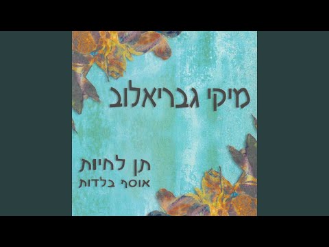 Video thumbnail for Hine Ani Yam - הנה אני ים