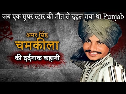Amar Singh Chamkila Murder Case | स्टार गायक कलाकार बेमौत क्यूं मरा ? Crime Stories |