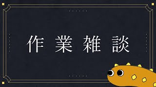 【作業雑談】裏でいろいろ作ってます。【Vtuber / その他もろもろ】