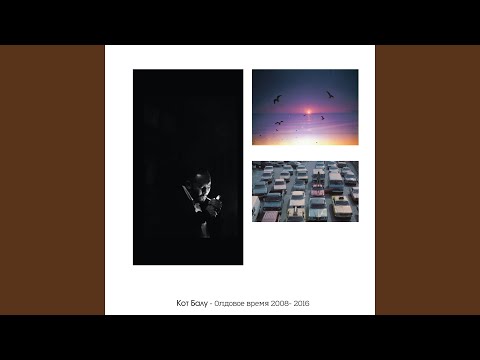 Всё как есть (feat. Yodzu)