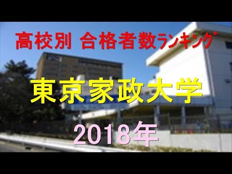 臨床検査学科 東京家政大学 高校別合格者数ランキング 2018年【グラフでわかる】
