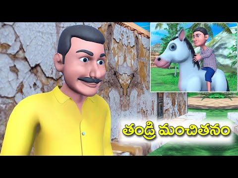 తండ్రి మంచితనం తెలుగు కథ || Father goodness moral story || 3D animated comedy stories fairy tales