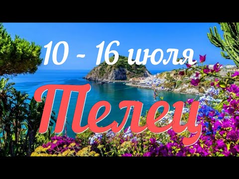 ♉️неделя с 10 по 16 июля.ТЕЛЕЦ