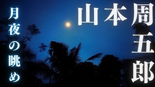 【朗読】山本周五郎『月夜の眺め』　ナレーション七味春五郎　　発行元　丸竹書房