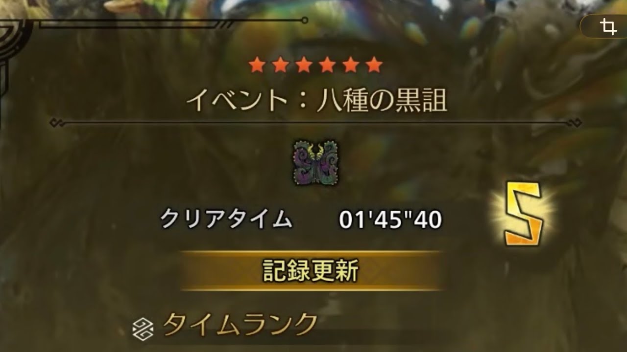 チャレンジクエスト 八種の黒呪 ペア 1’45“40【狩王予選】