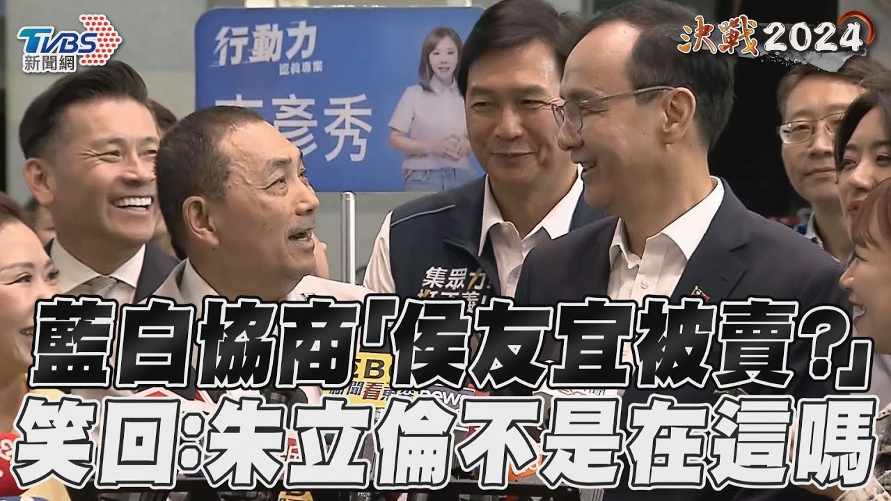 藍白合被朱立倫「賣了」? 侯友宜:總統這局不會缺席