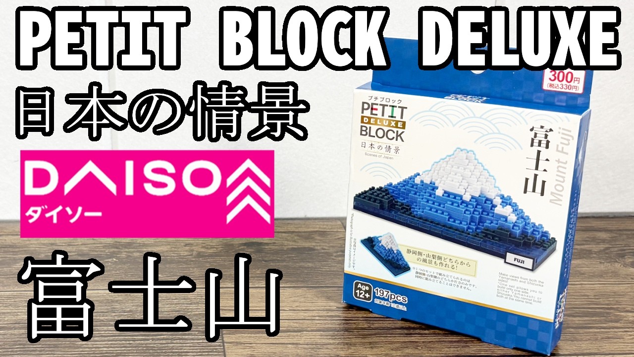 【ダイソー購入品】プチブロックDX富士山！静岡側・山梨側どっちを作る？