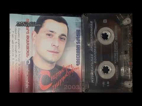 Ռոբերտ Թամազյան - Վայրի վարդեր - Շուրթերդ շուրթերիս