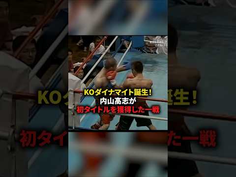 KOダイナマイト誕生！内山高志が初タイトルを獲得きた一戦　#格闘技