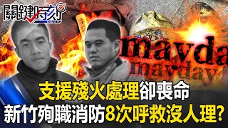 Re: [新聞] 殉職2勇消不在管制站名單 消防局長研判：