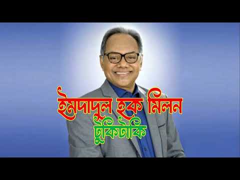 Imdadul Haq Milon — Nogordola Best Seller