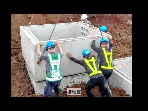 8.共同管道資源區預鑄人孔施工示範項目成果影片