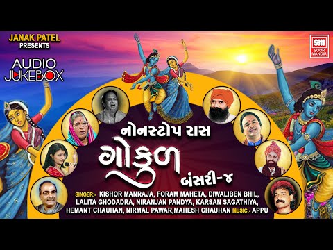 ગોકુળ | Gokul | Bansari 4 | Nonstop Gujarati Raas Garba | Hemant Chauhan | Audio Jukebox