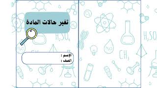 مطوية تغير حالات المادة الصف الرابع