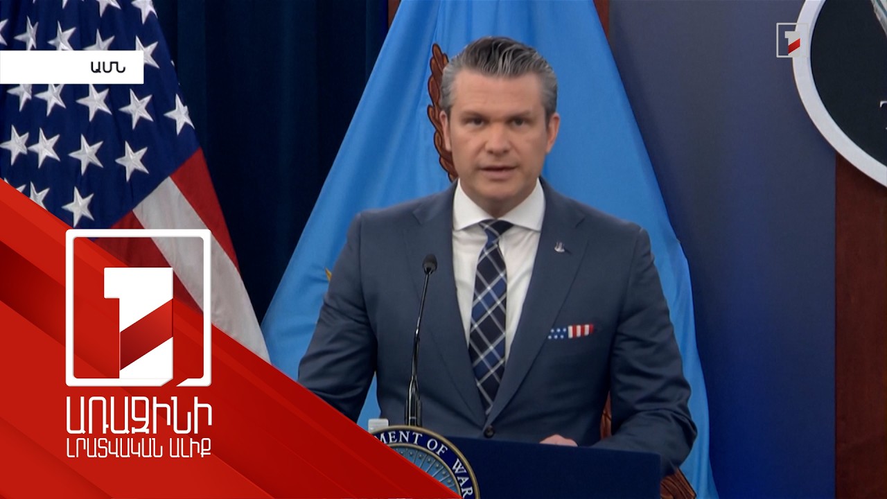 ԱՄՆ-ի անշնորհակալ դաշնակիցները պետք է շնորհակալություն հայտնեն Թրամփին. Հեգսեթ