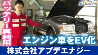 中古EVバッテリーを再利用！『株式会社アプデエナジー』【滋賀経済NOW】2023年3月25日放送