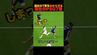 Download lagu 過去の7番を「わからせる」現在のPSG7番 mp3