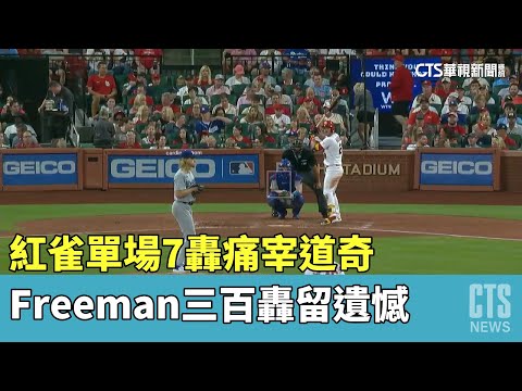 紅雀單場7轟痛宰道奇　Freeman三百轟留遺憾