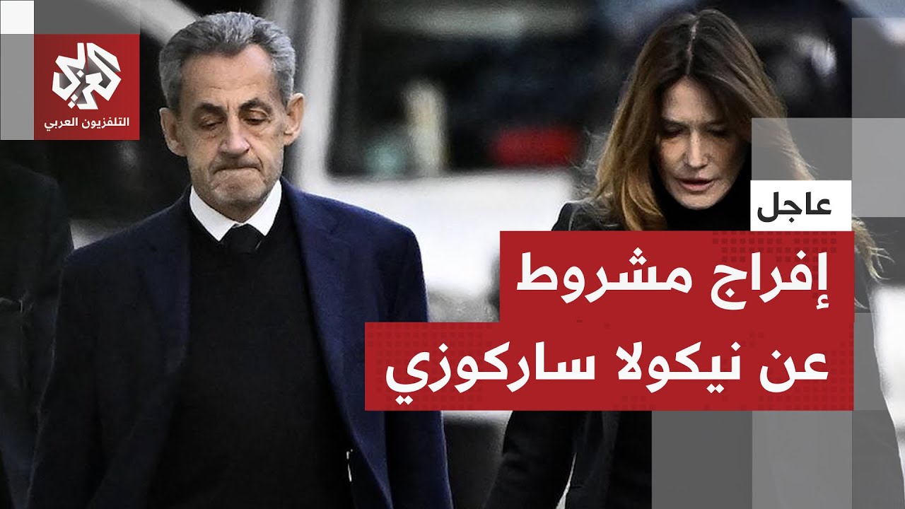 عاجل | مراسلة التلفزيون العربي: محكمة استئناف فرنسية تقضي بالإفراج عن الرئيس 