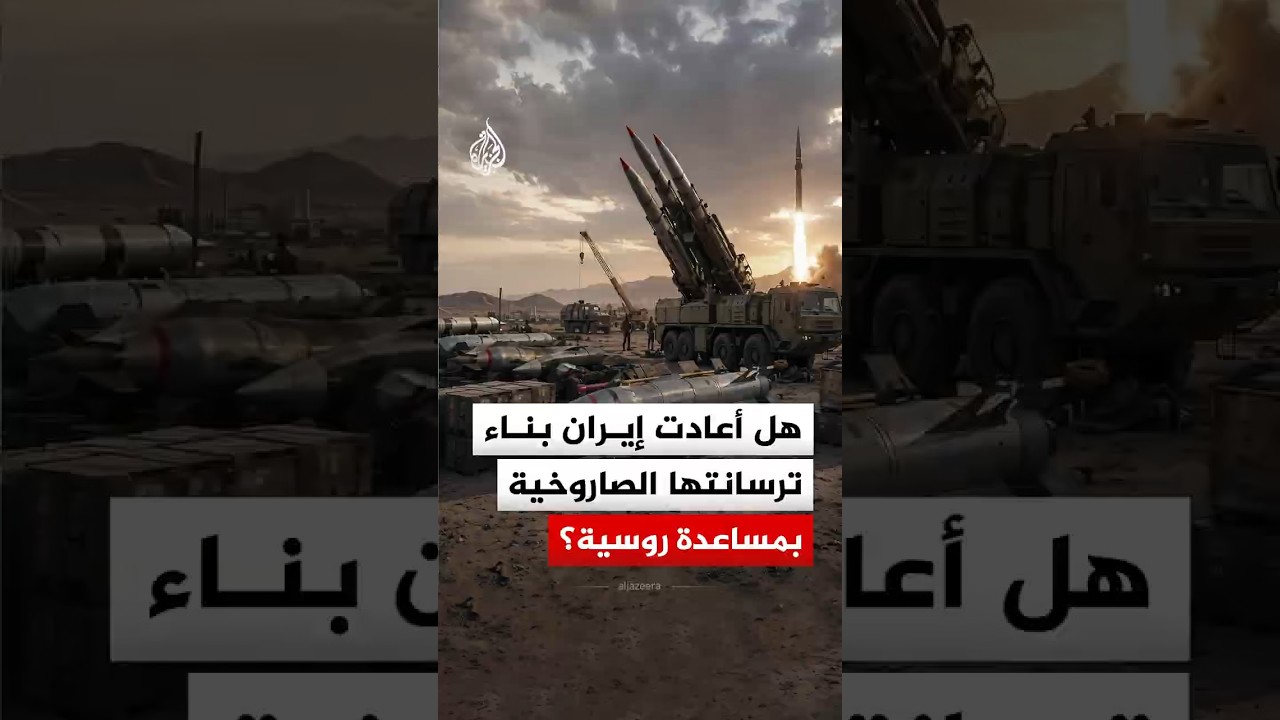 فيديو | بلومبرغ عن استخبارات غربية: إيران استعادت قدراتها الصاروخية بدعم روسي رغم الضربات