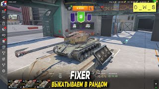 Fixer выкатываем в рандом в Tanks Blitz | D_W_S