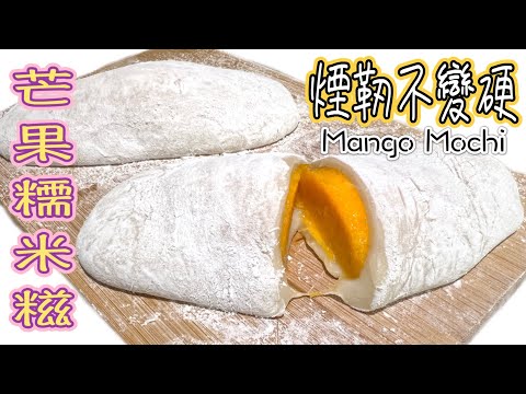 Tutorial for Big Mango Mochi
