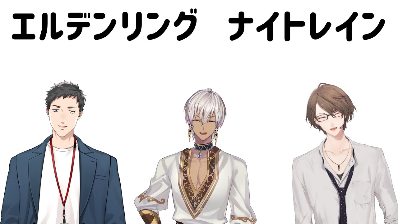 【ELDEN RING NIGHTREIGN】どんな3人でも夜渡り【にじさんじ/加賀美ハヤト視点/社築/イブラヒム】