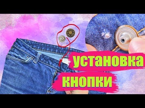 Як поміняти гудзик на джинсах у домашніх умовах (ВІДЕО)