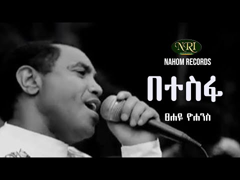 Tsehaye Yohannes - Betesfa - ፀሐዬ ዮሃንስ - በተስፋ - Ethiopian Music