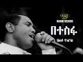Tsehaye Yohannes Betesfa ፀሐዬ ዮሃንስ በተስፋ Ethiopian Music