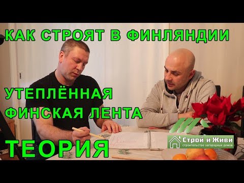 Финская утепленная лента. Теория. Как строят фундаменты в Финляндии? Финская утепленная лента. Теория. Как строят фундаменты в Финляндии?